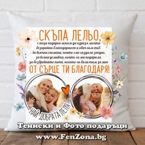Възглавница с надпис Скъпа лельо, от сърце ти благодаря