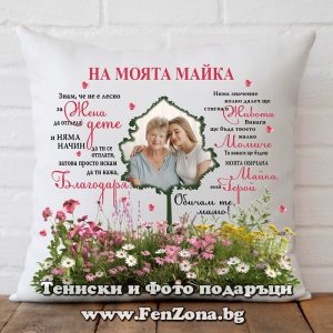 Възглавница с надпис На моята майка от дъщеря