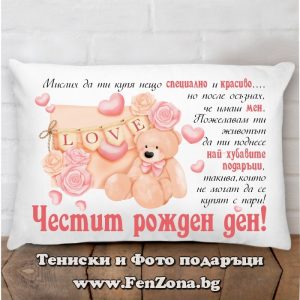 Възглавница с надпис за рожден ден
