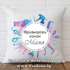 Декоративна възглавница с надпис Фризьорски салон..