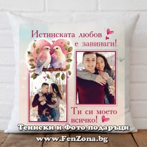 Възглавница с две снимки и надпис Истинската любов е завинаги!