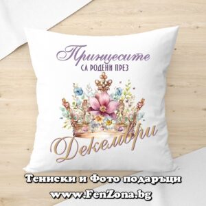 Възглавница с надпис Принцесите са родени през Декември