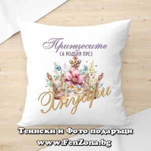 Възглавница с надпис Принцесите са родени през Януари