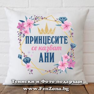 Декоративна възглавница с надпис Принцесите се казват Ани