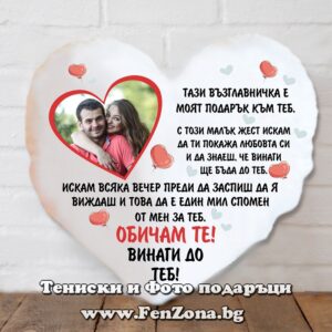 Възглавница сърце със снимка Винаги до теб