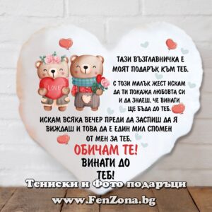 Възглавница сърце със снимка Винаги до теб - мечета