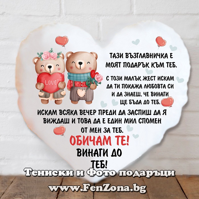 Възглавница сърце със снимка Винаги до теб - мечета
