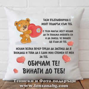 Възглавница със снимка  - Модел 01-026 Винаги до теб!