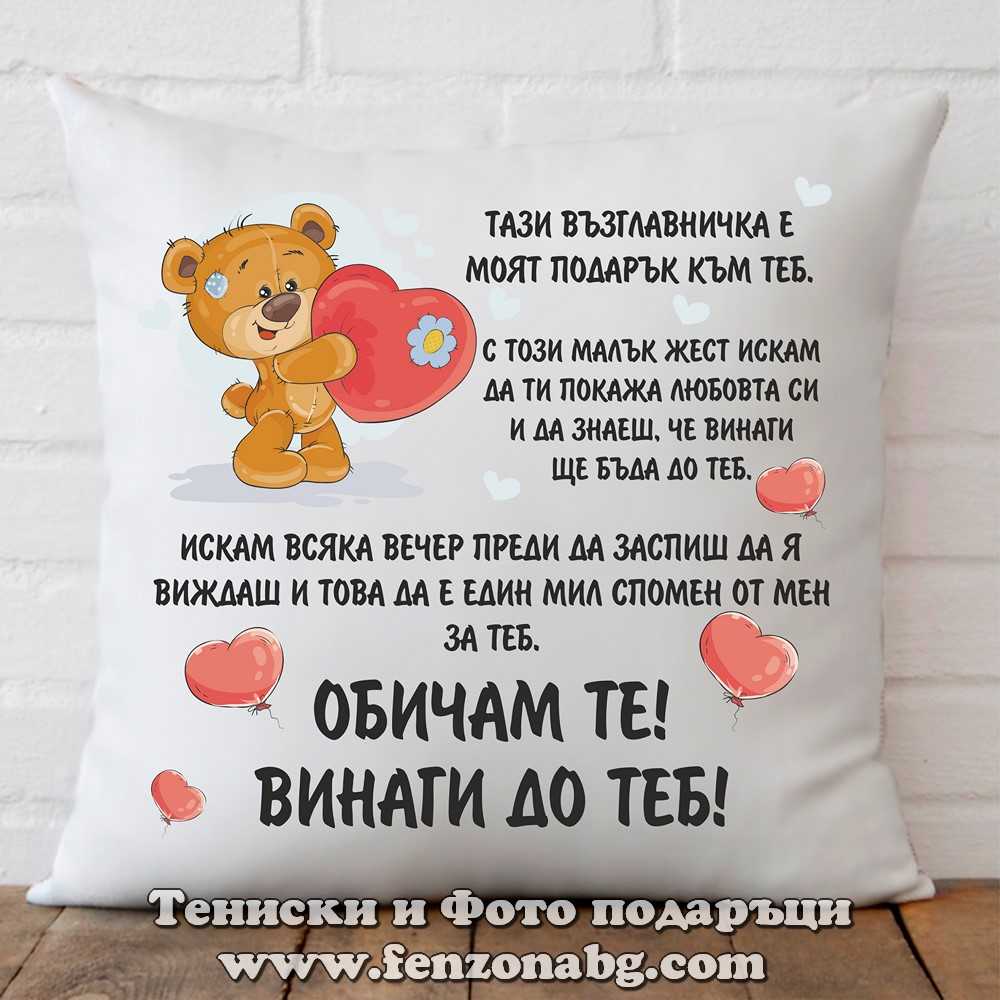 Възглавница със снимка  - Модел 01-026 Винаги до теб!