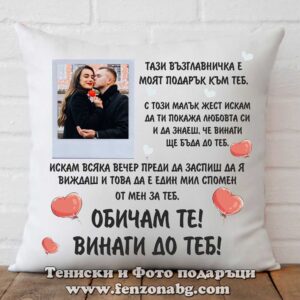 Възглавница със снимка  - Модел 01-027 Винаги до теб! със снимка