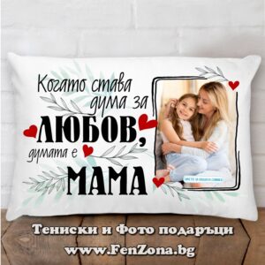 Възглавница с надпис Когато става дума за любов думата е мама