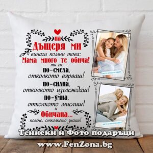 Възглавница с 2 снимки и послание към дъщеря ми