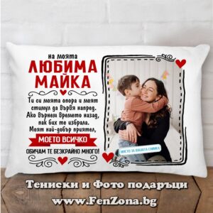 Възглавница с надпис На моята любима майка