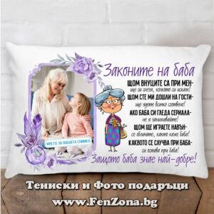 Възглавница с надпис Законите на БАБА