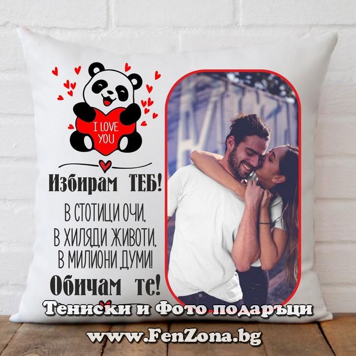 Възглавница със снимка - Избирам теб