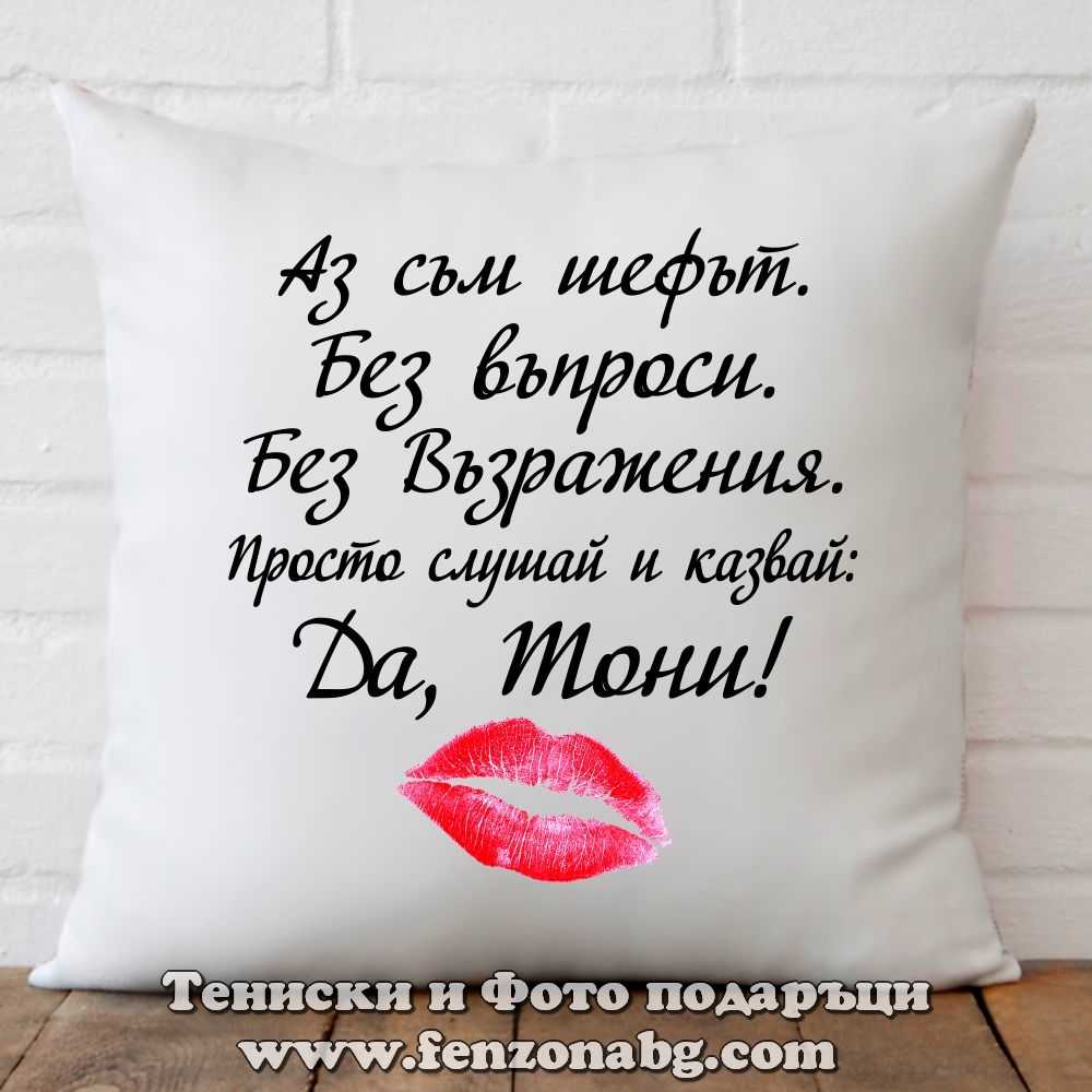 Декоративна възглавница с надпис Да, Тони!
