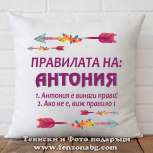 Декоративна възглавница с надпис Правилата на Антония