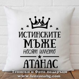 Декоративна възглавница с надпис Истинските мъже носят името Атанас
