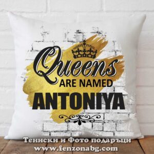 Декоративна възглавница с надпис Queens are named Antoniya