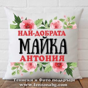 Декоративна възглавница с надпис Най-добрата майка Антония