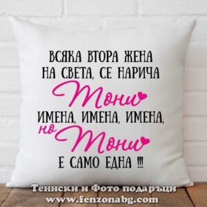 Декоративна възглавница с надпис Тони е само една
