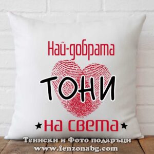 Декоративна възглавница с надпис Най-добрата Тони на света