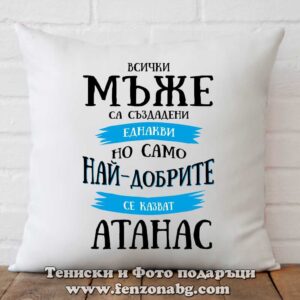 Декоративна възглавница с надпис Всички мъже са еднакви, но най-добрите се казват Атанас