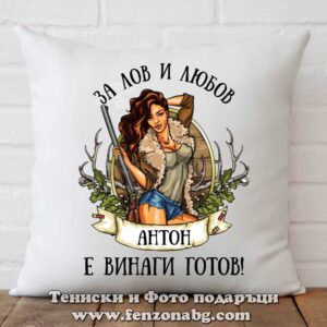 Декоративна възглавница с надпис За Лов и любов Антон е винаги готов