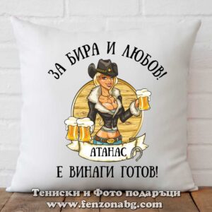 Декоративна възглавница с надпис За бира и любов Атанас е винаги готов