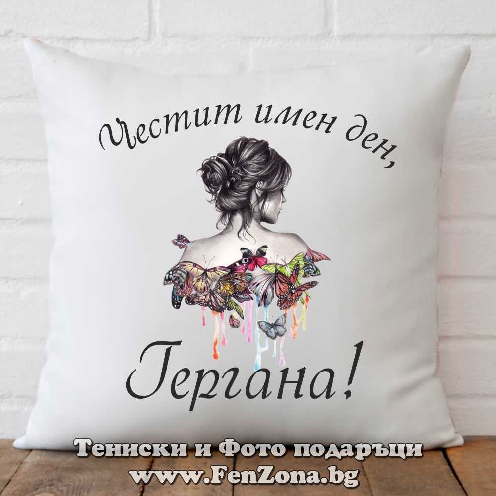Декоративна възглавница с надпис Честит имен ден, Гергана!