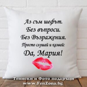 Декоративна възглавница с надпис Аз съм шефът! Да, Мария!