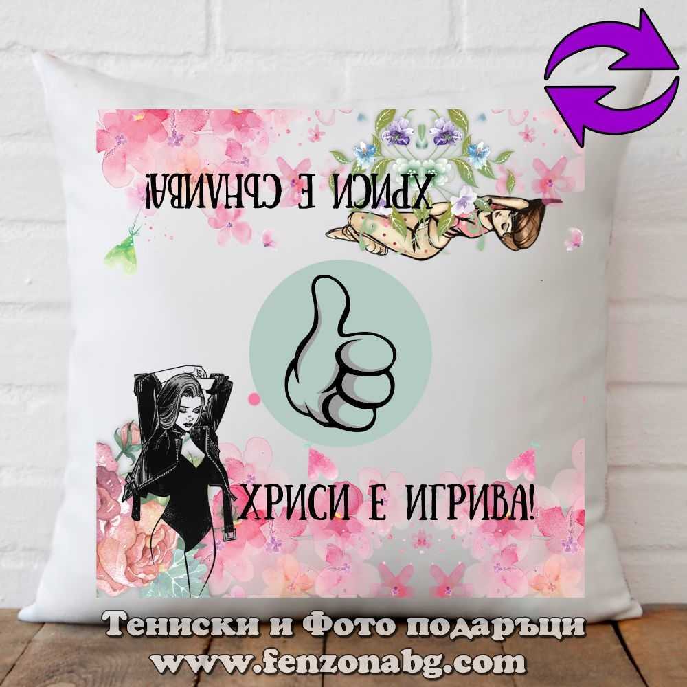 Декоративна възглавница с надпис Хриси е сънлива – игрива