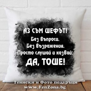 Декоративна възглавница с надпис Да, Тоше!
