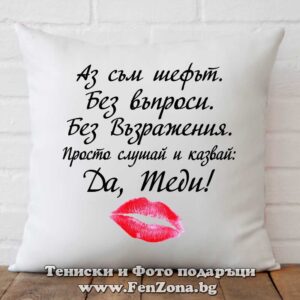Декоративна възглавница с надпис Да, Теди! - kiss