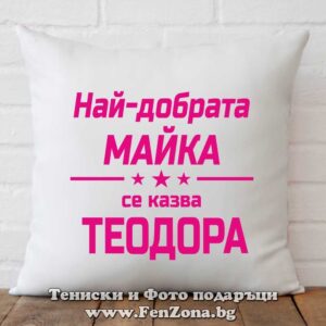 Декоративна възглавница с надпис Най-добарата майка  се казва Теодора