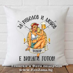 Декоративна възглавница с надпис За риболов и любов Тодор е винаги готов