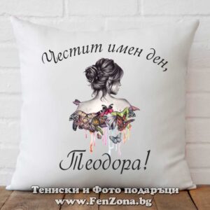 Декоративна възглавница с надпис Честит имен ден, Теодора - пеперуди