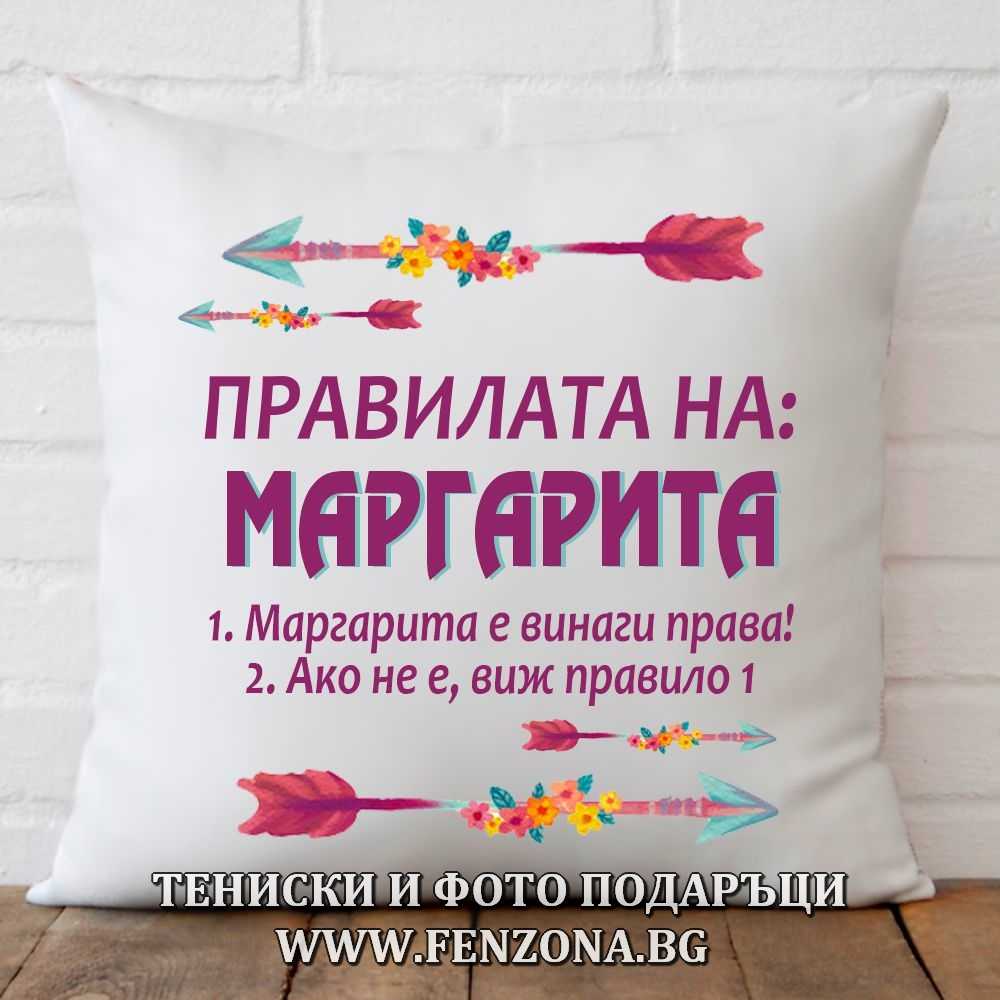 Възглавница с надпис Правилата на Маргарита