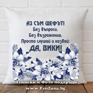 Декоративна възглавница с надпис Да, Вики