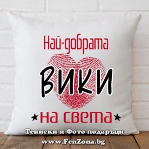 Декоративна възглавница с надпис Най-добрата Вики на света