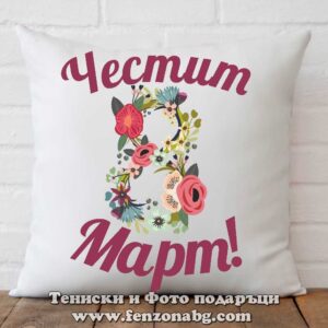 Възглавница с надпис Честит 8-ми март