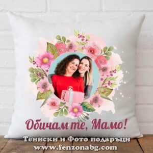 Възглавница с надпис Обичам те, мамо