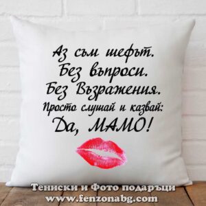Възглавница с надпис Да, мамо