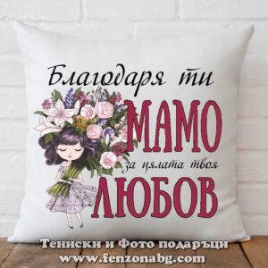 Възглавница с надпис Благодаря ти мамо за цялата твоя любов