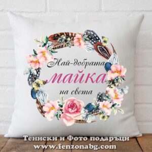 Възглавница с надпис Най-добрата майка на Света