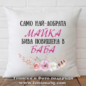 Възглавница с надпис Повишена майка в баба