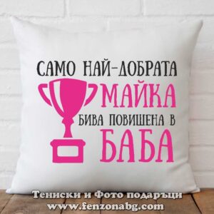 Възглавница с надпис Повишена майка в баба