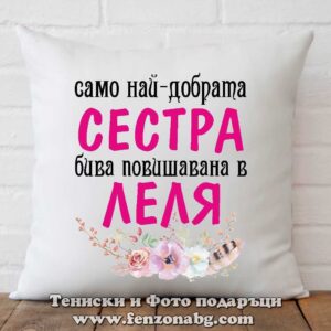 Възглавница с надпис Повишена сестра в леля