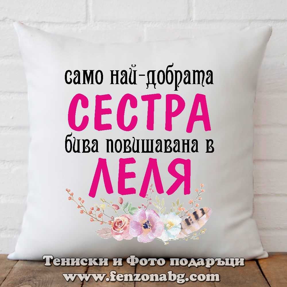 Възглавница с надпис Повишена сестра в леля