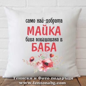 Възглавница с надпис Повишена майка в баба